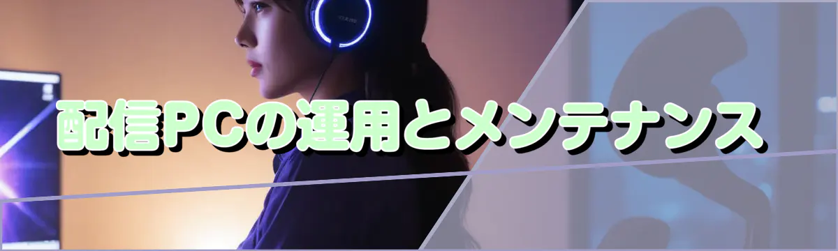 配信PCの運用とメンテナンス