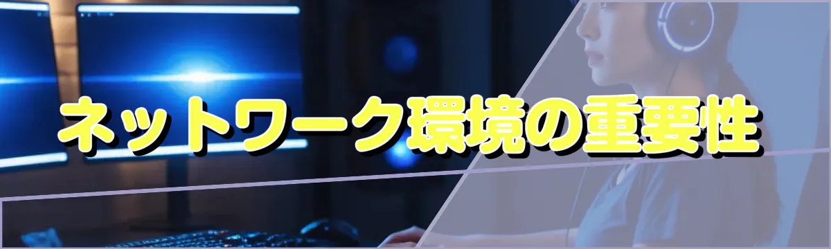 ネットワーク環境の重要性
