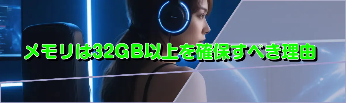メモリは32GB以上を確保すべき理由