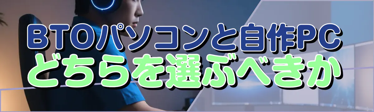 BTOパソコンと自作PCどちらを選ぶべきか
