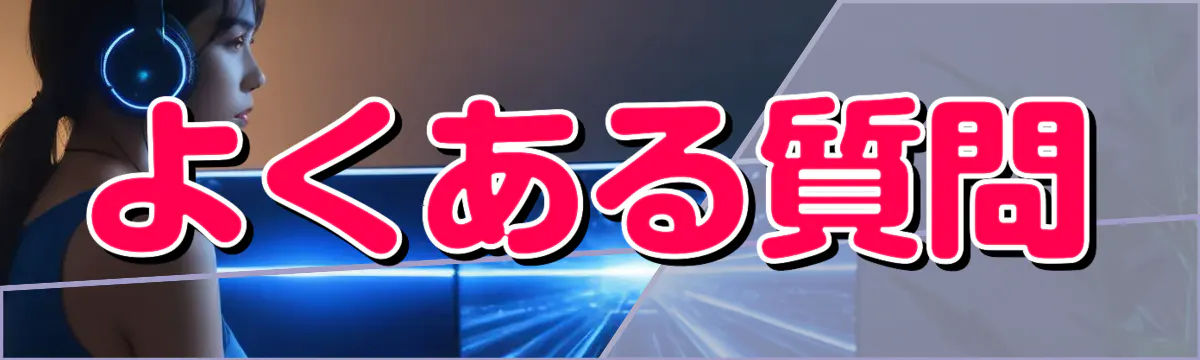 よくある質問
