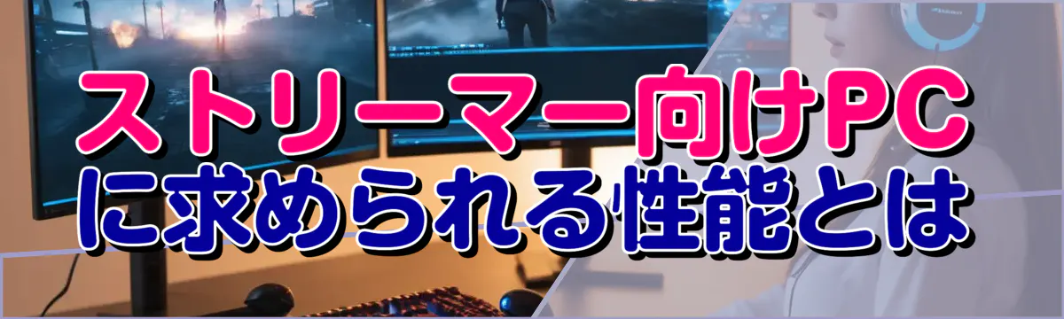 ストリーマー向けPCに求められる性能とは