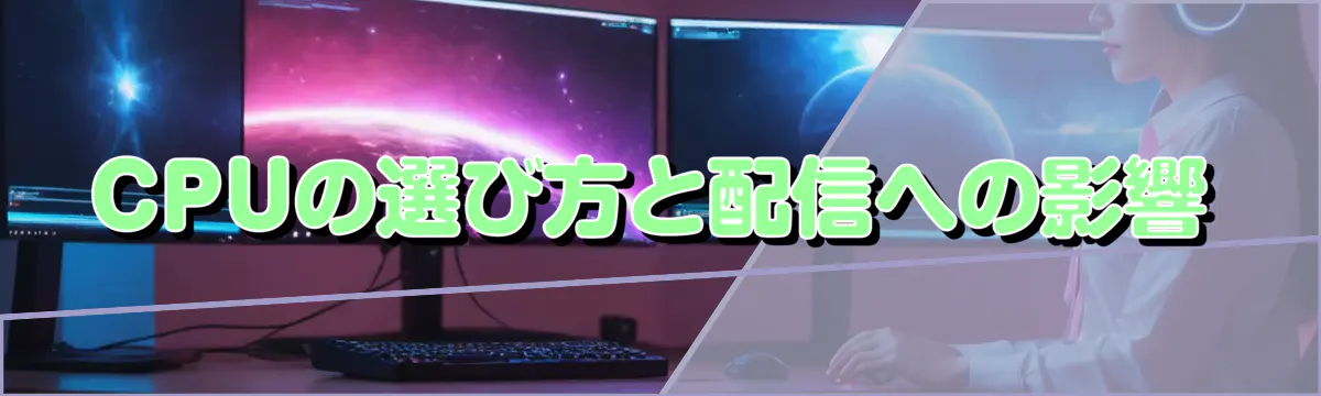 CPUの選び方と配信への影響