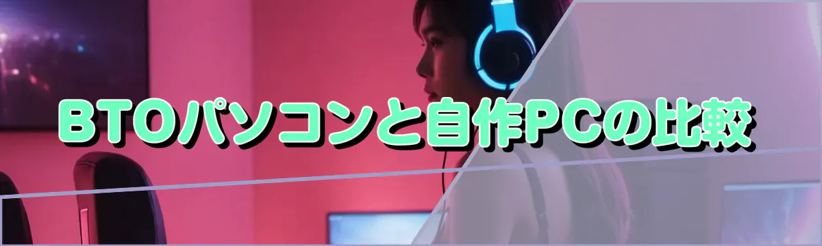 BTOパソコンと自作PCの比較