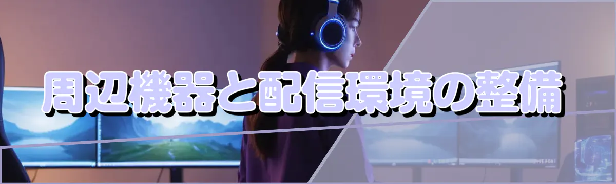 周辺機器と配信環境の整備