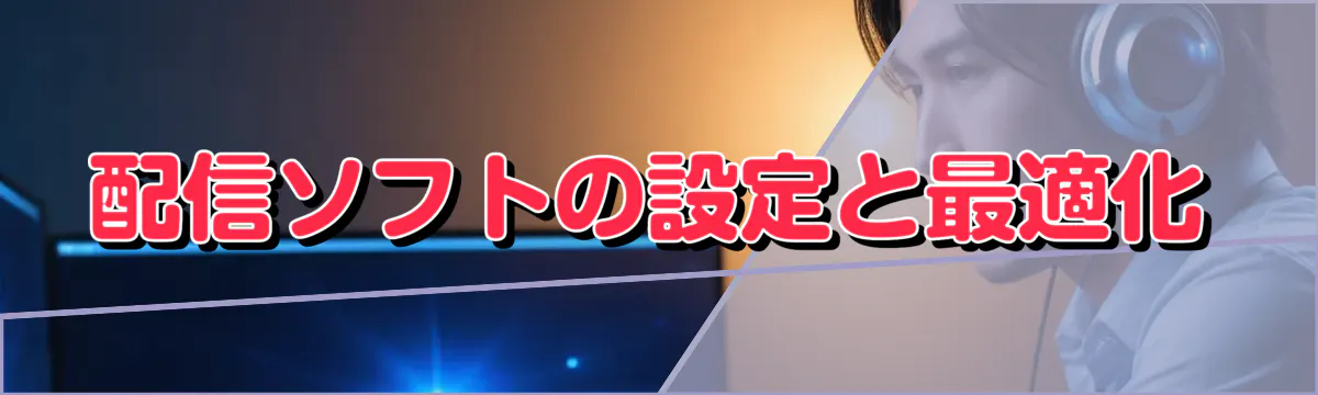 配信ソフトの設定と最適化