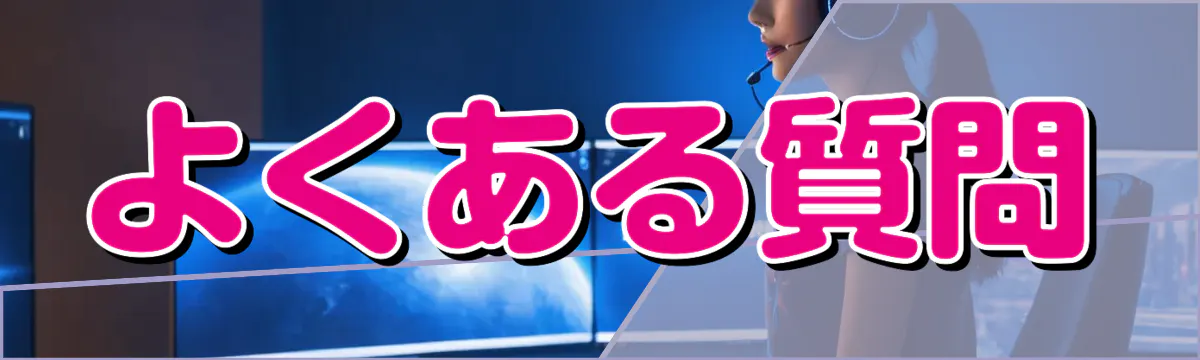 よくある質問