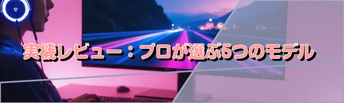 実機レビュー:プロが選ぶ5つのモデル