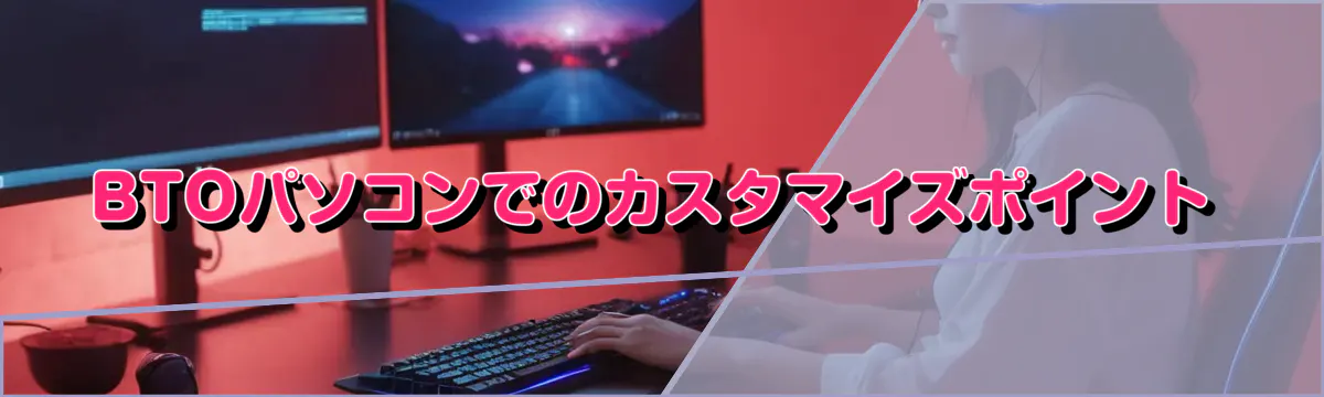 BTOパソコンでのカスタマイズポイント
