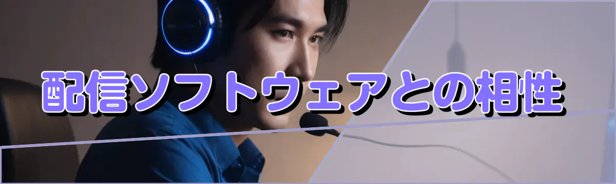 配信ソフトウェアとの相性