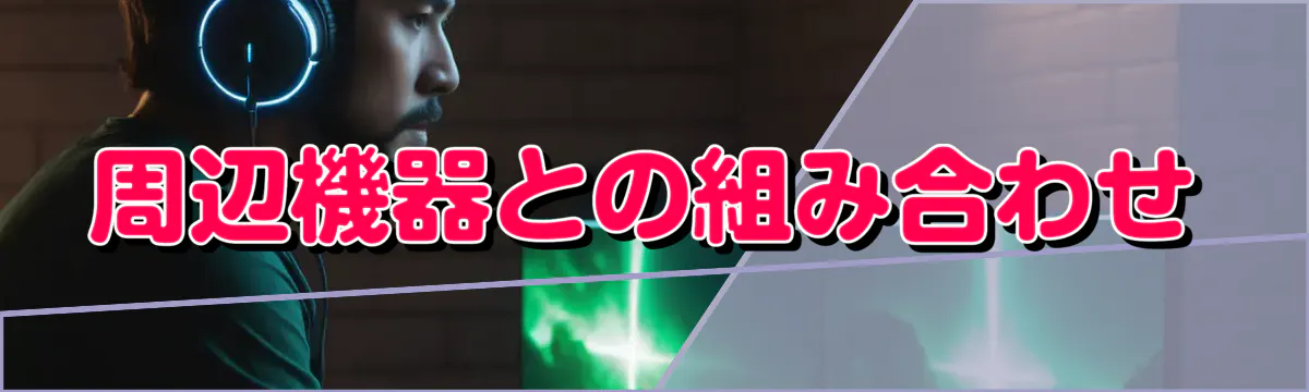 周辺機器との組み合わせ
