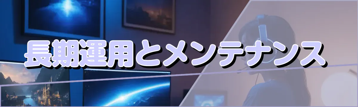 長期運用とメンテナンス