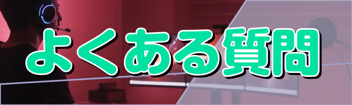 よくある質問
