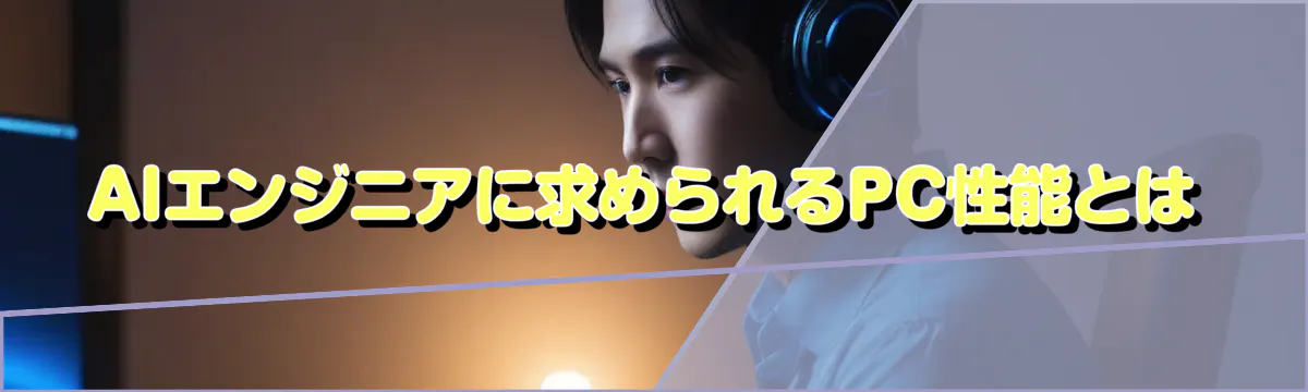 AIエンジニアに求められるPC性能とは