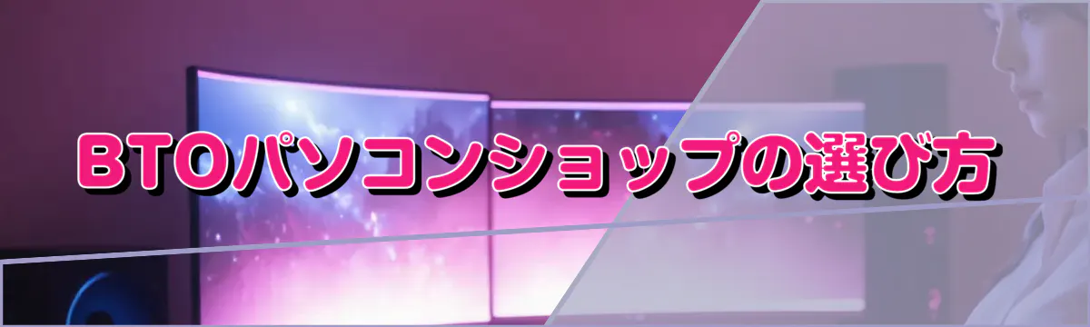 BTOパソコンショップの選び方