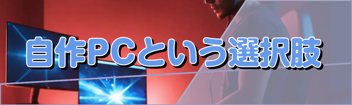 自作PCという選択肢
