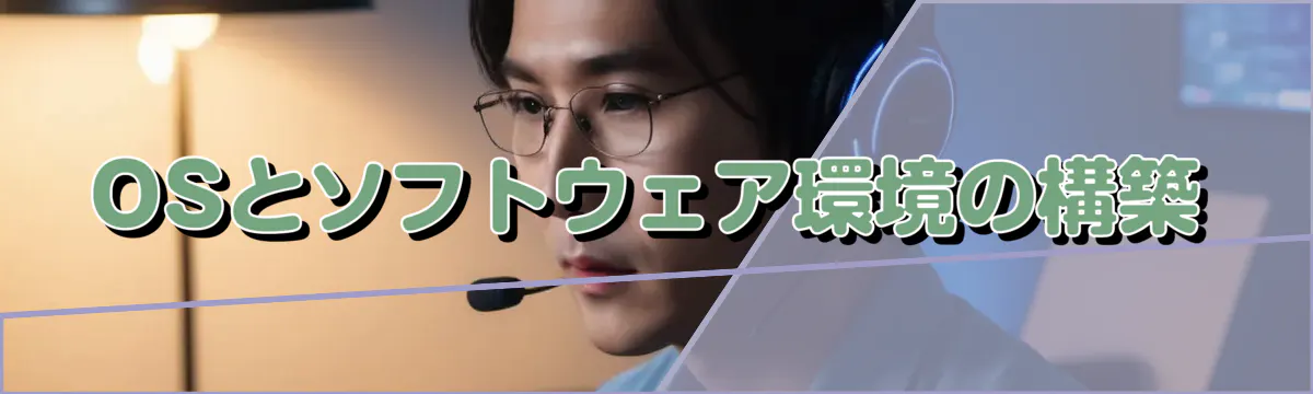 OSとソフトウェア環境の構築