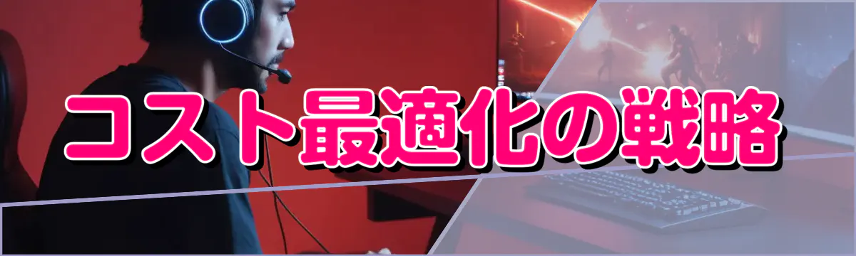 コスト最適化の戦略