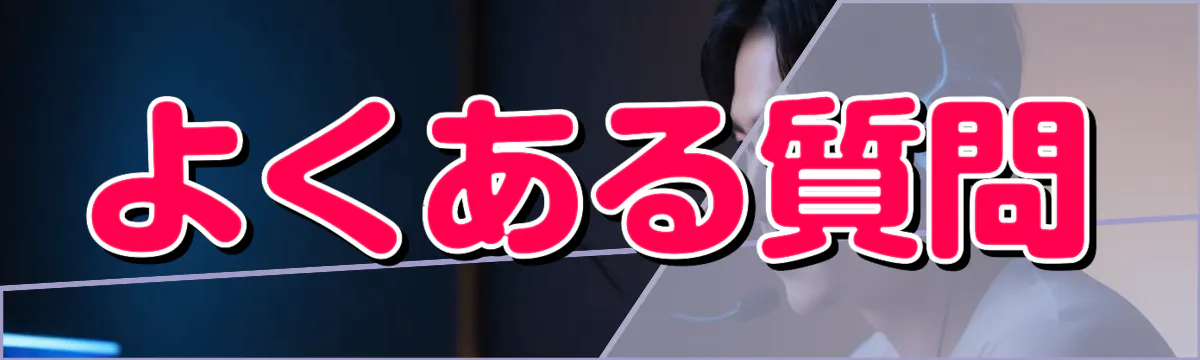 よくある質問