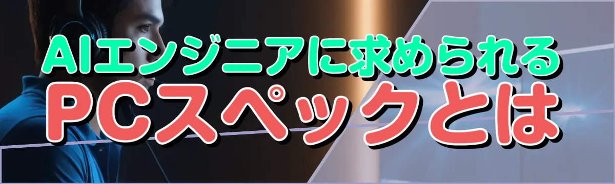 AIエンジニアに求められるPCスペックとは