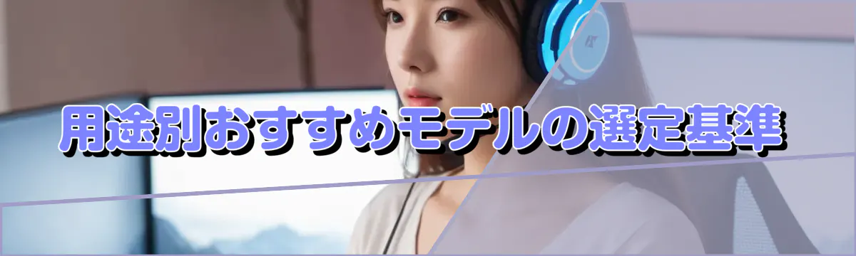 用途別おすすめモデルの選定基準
