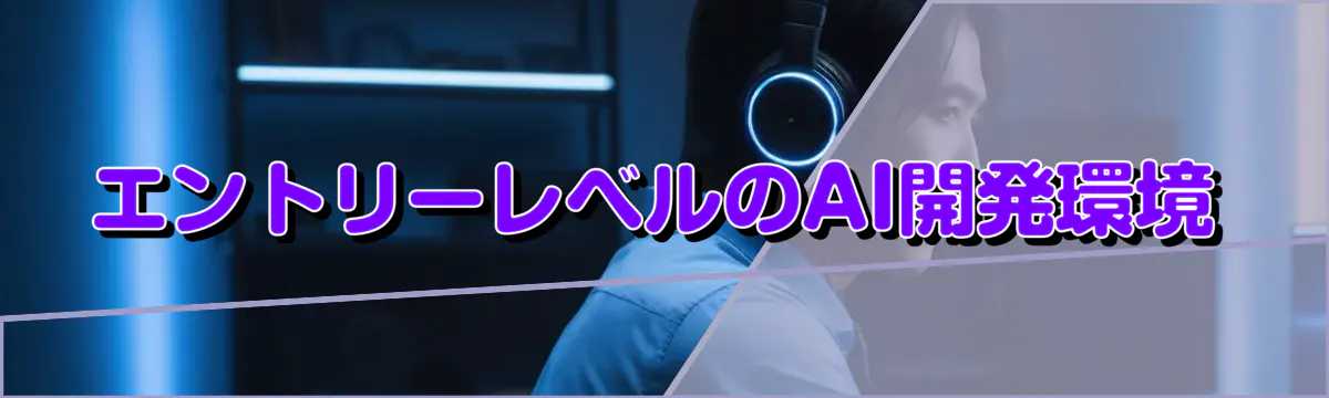 エントリーレベルのAI開発環境