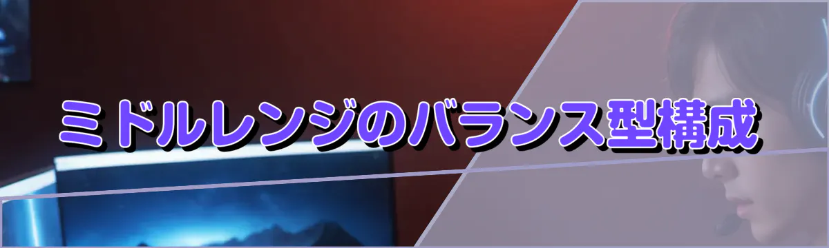ミドルレンジのバランス型構成