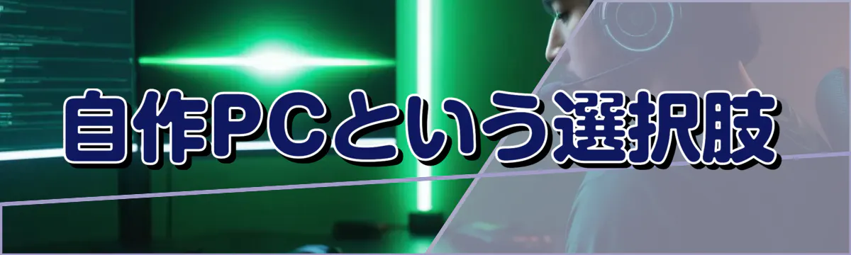 自作PCという選択肢