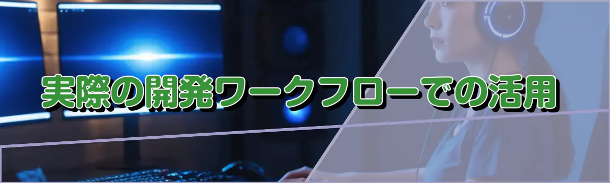 実際の開発ワークフローでの活用