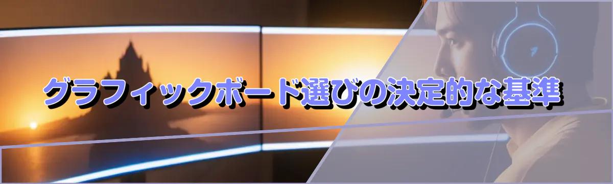 グラフィックボード選びの決定的な基準