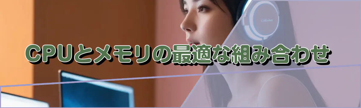 CPUとメモリの最適な組み合わせ