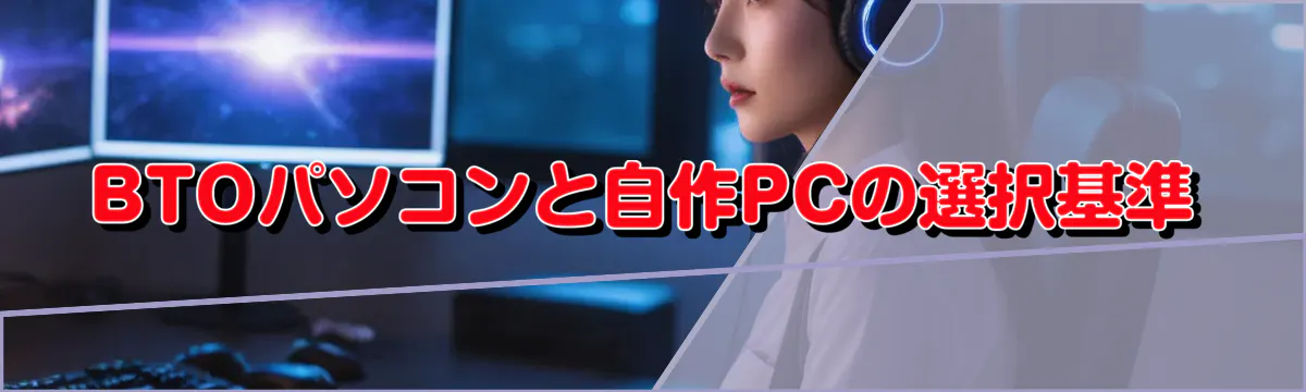 BTOパソコンと自作PCの選択基準