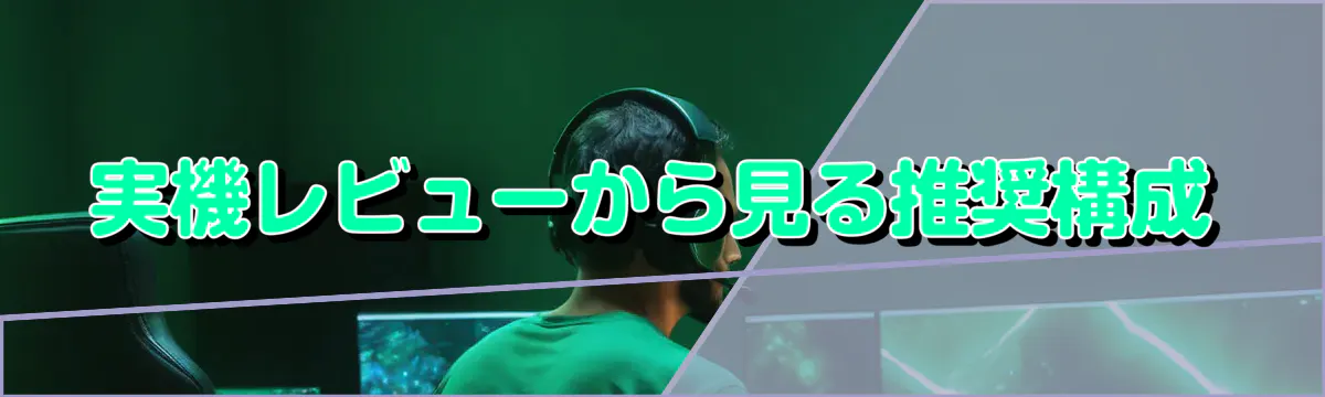 実機レビューから見る推奨構成