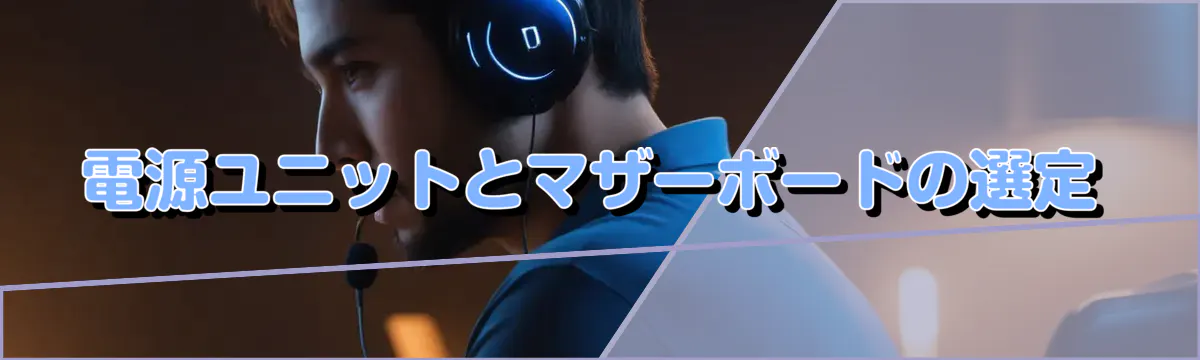 電源ユニットとマザーボードの選定