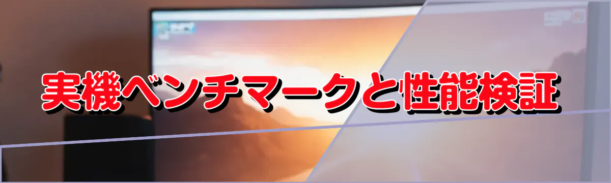 実機ベンチマークと性能検証