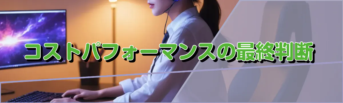 コストパフォーマンスの最終判断