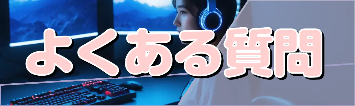 よくある質問