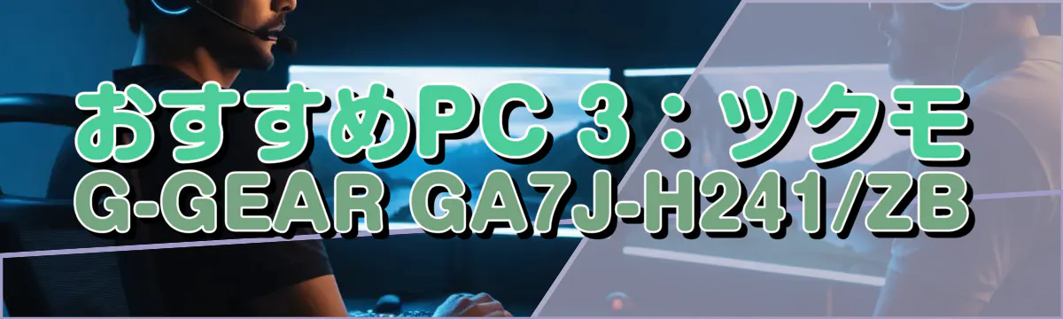 おすすめPC 3:ツクモ G-GEAR GA7J-H241/ZB