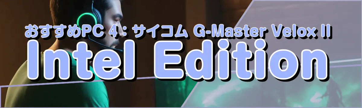 おすすめPC 4:サイコム G-Master Velox II Intel Edition