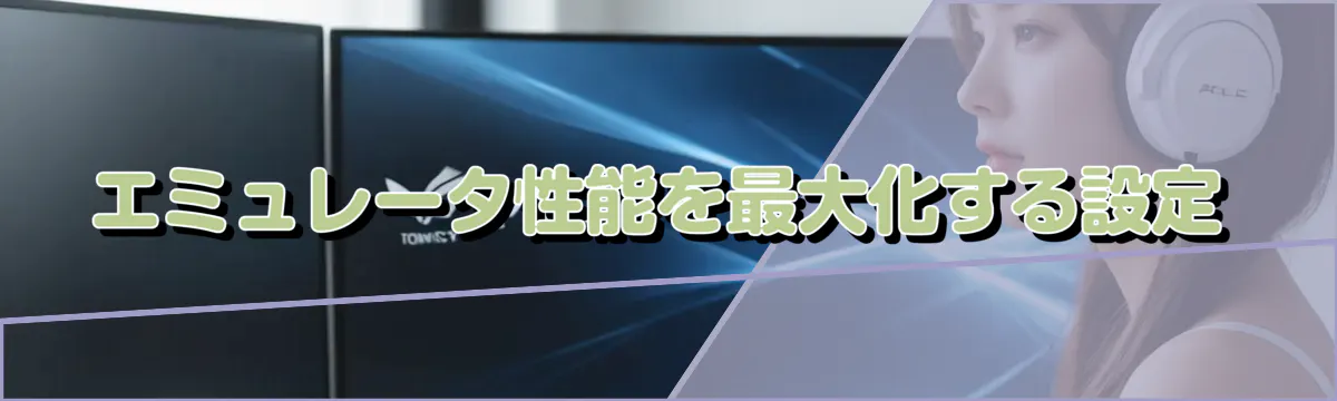 エミュレータ性能を最大化する設定