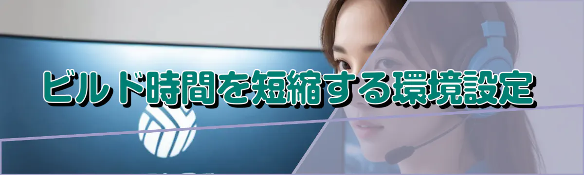 ビルド時間を短縮する環境設定