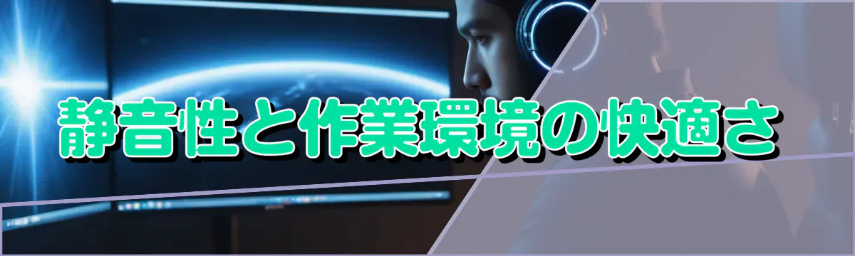 静音性と作業環境の快適さ