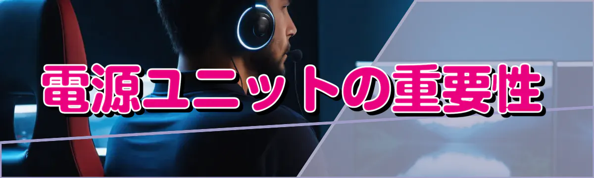 電源ユニットの重要性