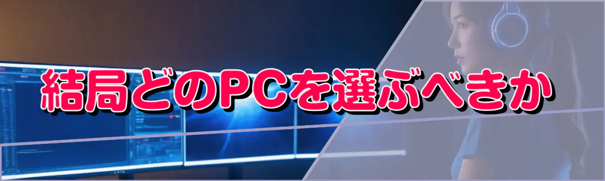 結局どのPCを選ぶべきか