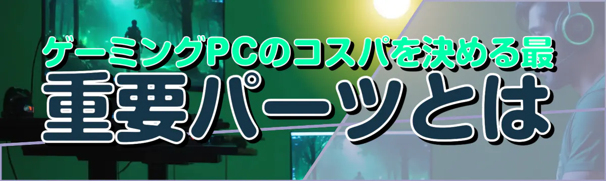 ゲーミングPCのコスパを決める最重要パーツとは