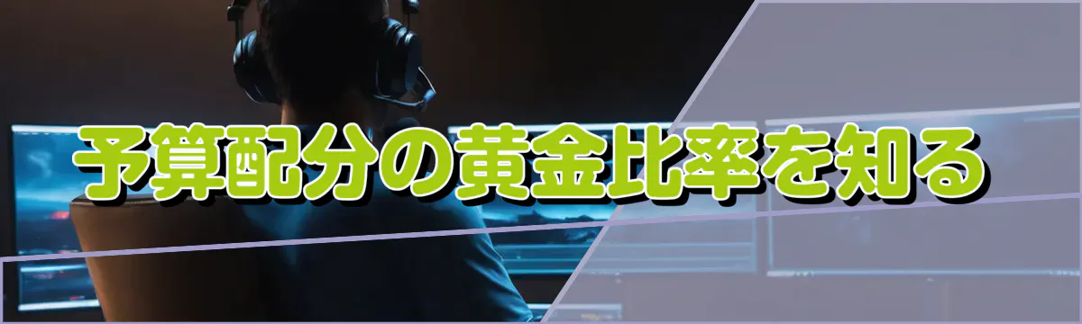予算配分の黄金比率を知る
