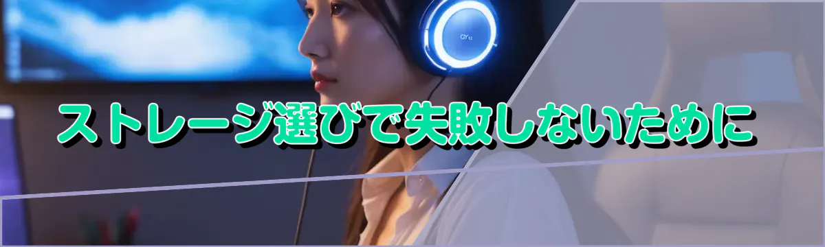 ストレージ選びで失敗しないために