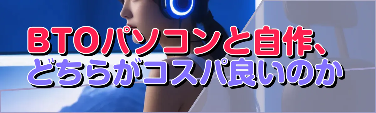 BTOパソコンと自作、どちらがコスパ良いのか