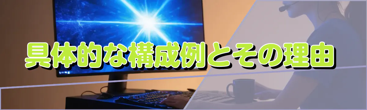 具体的な構成例とその理由