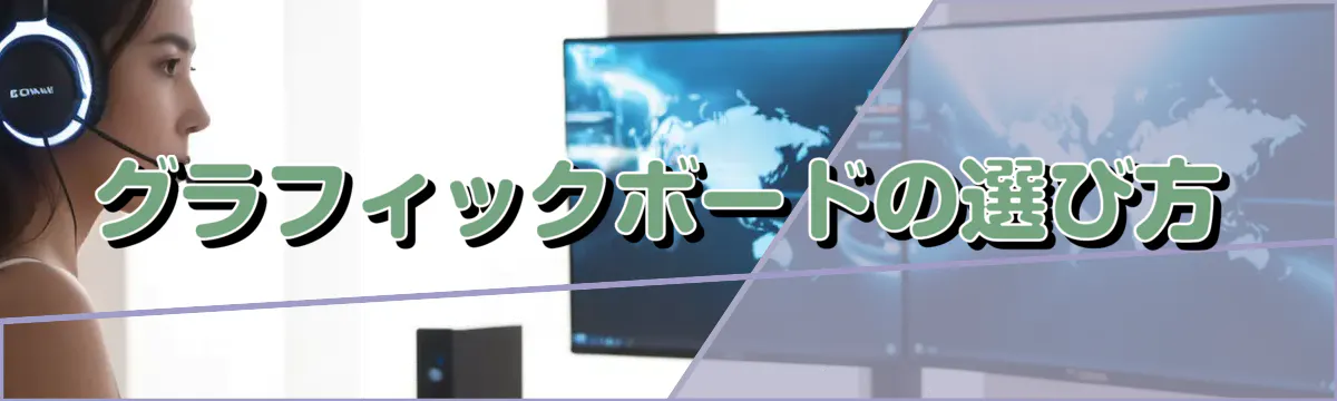グラフィックボードの選び方